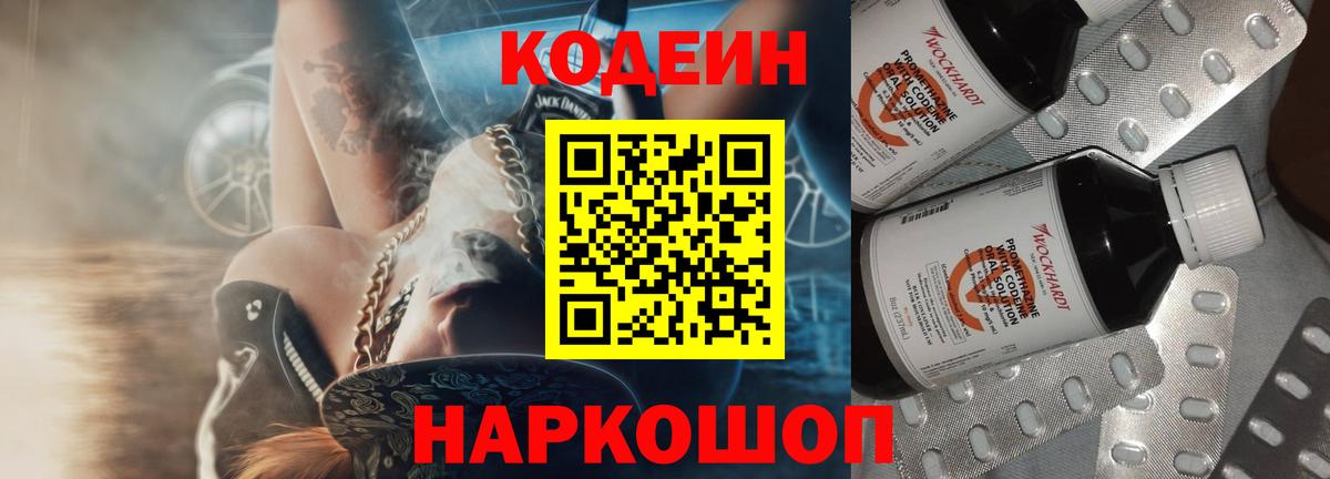 Кодеин Purple Drank Ейск