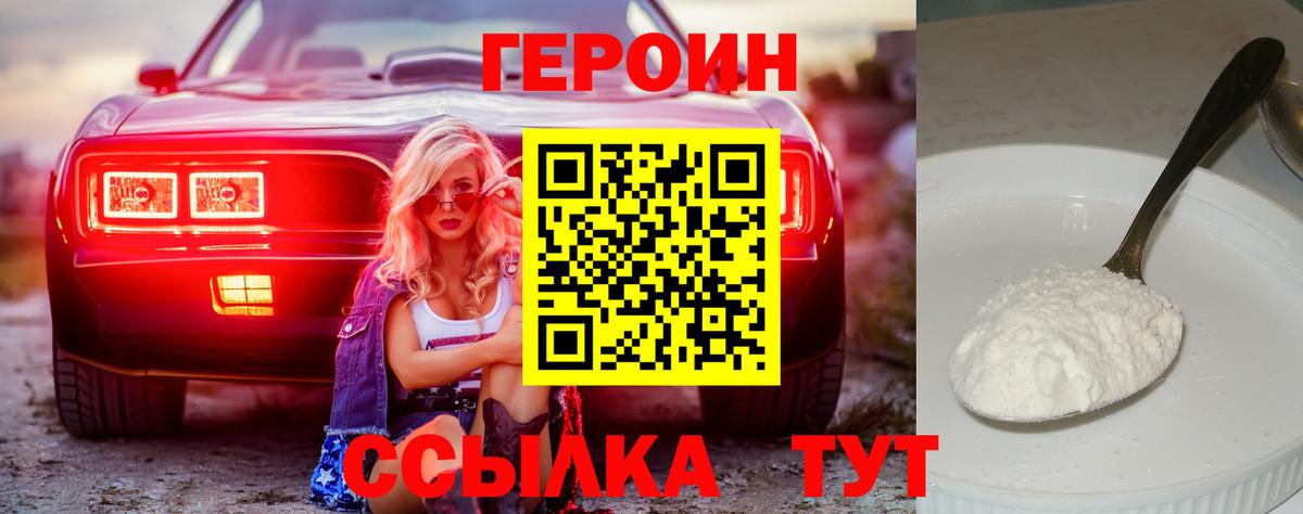 Героин герыч  Вход с VPN  Ейск 
